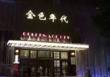 明溪KTV陪唱公主哪家最便宜-金色年代KTV便宜消费点评